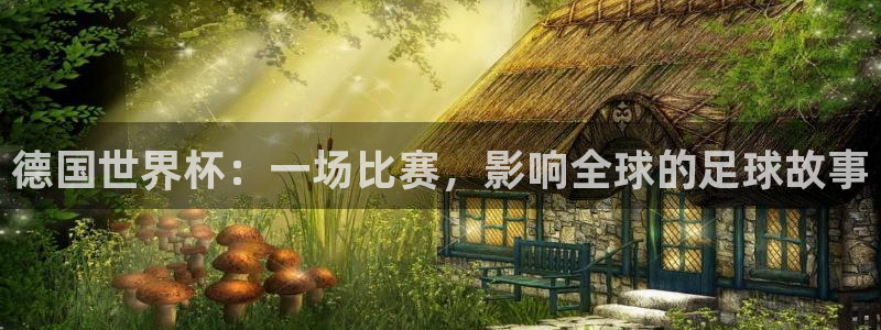 德国世界杯：一场比赛，影响全球的足球故事