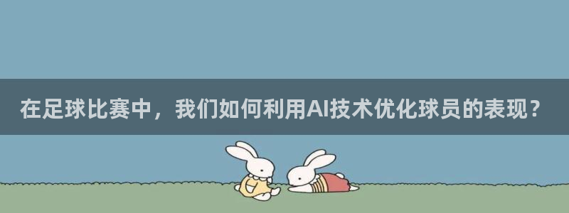 在足球比赛中，我们如何利用AI技术优化球员的表现？