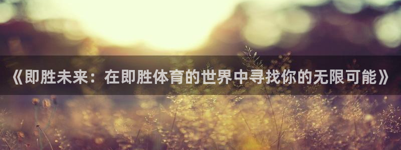 《即胜未来：在即胜体育的世界中寻找你的无限可能》