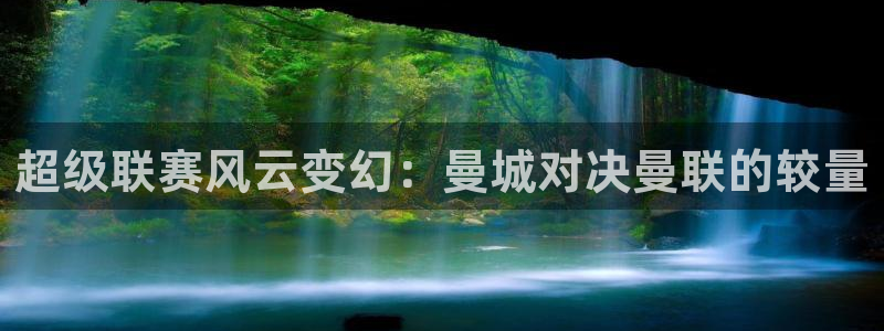 超级联赛风云变幻：曼城对决曼联的较量