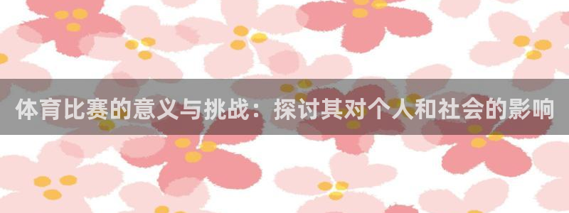 体育比赛的意义与挑战：探讨其对个人和社会的影响