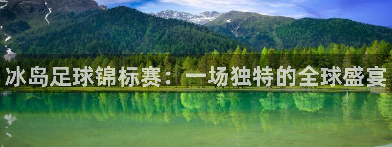 冰岛足球锦标赛：一场独特的全球盛宴