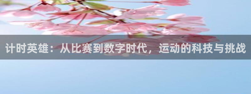 计时英雄：从比赛到数字时代，运动的科技与挑战