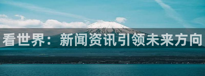 看世界：新闻资讯引领未来方向