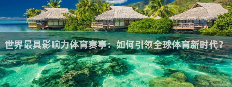世界最具影响力体育赛事：如何引领全球体育
