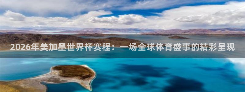 2026年美加墨世界杯赛程：一场全球体育