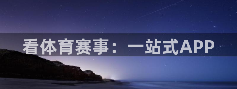 看体育赛事：一站式APP