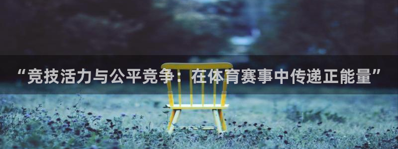 “竞技活力与公平竞争：在体育赛事中传递正能量”