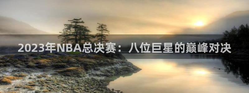 2023年NBA总决赛：八位巨星的巅峰对决