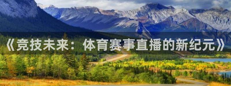 《竞技未来：体育赛事直播的新纪元》
