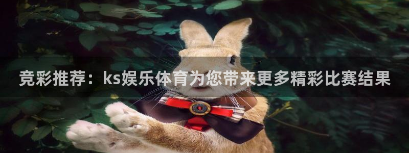 竞彩推荐：ks娱乐体育为您带来更多精彩比赛结果