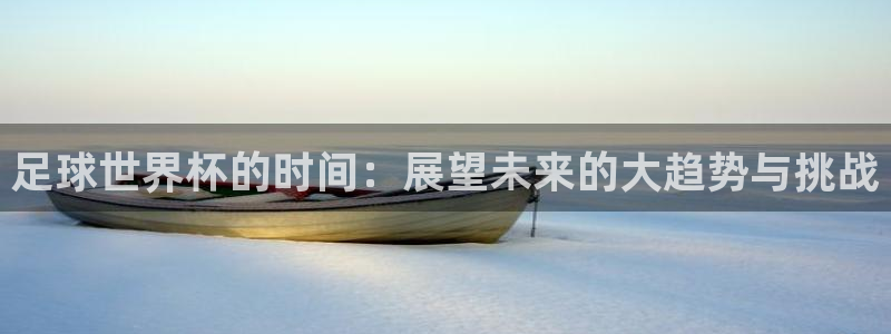 足球世界杯的时间：展望未来的大趋势与挑战