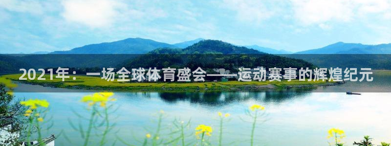 2021年：一场全球体育盛会——运动赛事的辉煌纪元