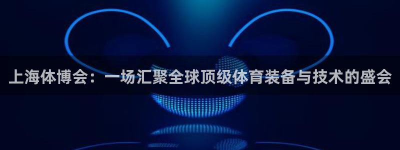 上海体博会：一场汇聚全球顶级体育装备与技