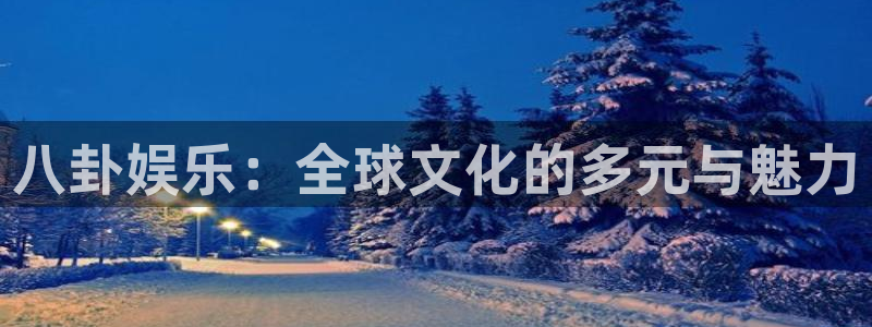 八卦娱乐：全球文化的多元与魅力
